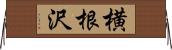横根沢 Horizontal Wall Scroll