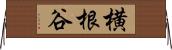 横根谷 Horizontal Wall Scroll