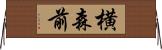 横森前 Horizontal Wall Scroll