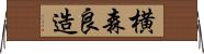 横森良造 Horizontal Wall Scroll