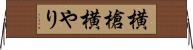 横槍 Horizontal Wall Scroll