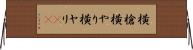 横槍 Horizontal Wall Scroll