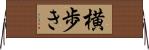 横歩き Horizontal Wall Scroll