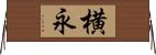 横永 Horizontal Wall Scroll