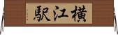 横江駅 Horizontal Wall Scroll