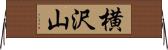 横沢山 Horizontal Wall Scroll