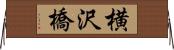 横沢橋 Horizontal Wall Scroll