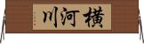 横河川 Horizontal Wall Scroll