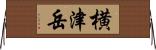 横津岳 Horizontal Wall Scroll