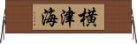 横津海 Horizontal Wall Scroll