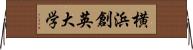 横浜創英大学 Horizontal Wall Scroll