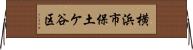横浜市保土ケ谷区 Horizontal Wall Scroll