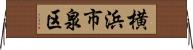 横浜市泉区 Horizontal Wall Scroll