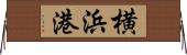 横浜港 Horizontal Wall Scroll