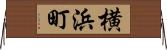 横浜町 Horizontal Wall Scroll