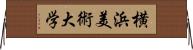 横浜美術大学 Horizontal Wall Scroll