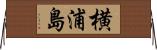 横浦島 Horizontal Wall Scroll
