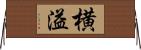 横溢 Horizontal Wall Scroll