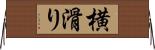 横滑り Horizontal Wall Scroll