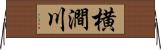 横澗川 Horizontal Wall Scroll