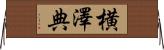 横澤典 Horizontal Wall Scroll