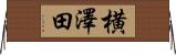 横澤田 Horizontal Wall Scroll