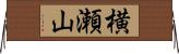 横瀬山 Horizontal Wall Scroll