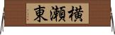 横瀬東 Horizontal Wall Scroll