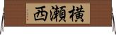 横瀬西 Horizontal Wall Scroll
