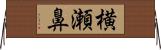 横瀬鼻 Horizontal Wall Scroll