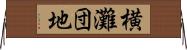 横灘団地 Horizontal Wall Scroll