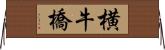 横牛橋 Horizontal Wall Scroll