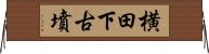横田下古墳 Horizontal Wall Scroll