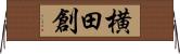 横田創 Horizontal Wall Scroll