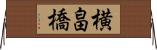 横畠橋 Horizontal Wall Scroll