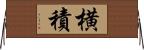 横積 Horizontal Wall Scroll