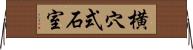 横穴式石室 Horizontal Wall Scroll
