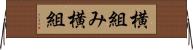 横組み Horizontal Wall Scroll