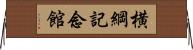 横綱記念館 Horizontal Wall Scroll