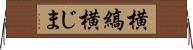 横縞 Horizontal Wall Scroll