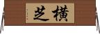 横芝 Horizontal Wall Scroll