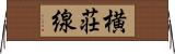 横荘線 Horizontal Wall Scroll