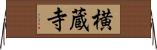 横蔵寺 Horizontal Wall Scroll