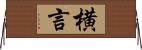 横言 Horizontal Wall Scroll