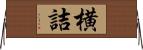 横詰 Horizontal Wall Scroll