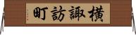 横諏訪町 Horizontal Wall Scroll
