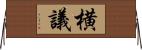 横議 Horizontal Wall Scroll