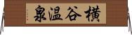 横谷温泉 Horizontal Wall Scroll