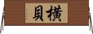 横貝 Horizontal Wall Scroll