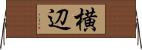 横辺 Horizontal Wall Scroll